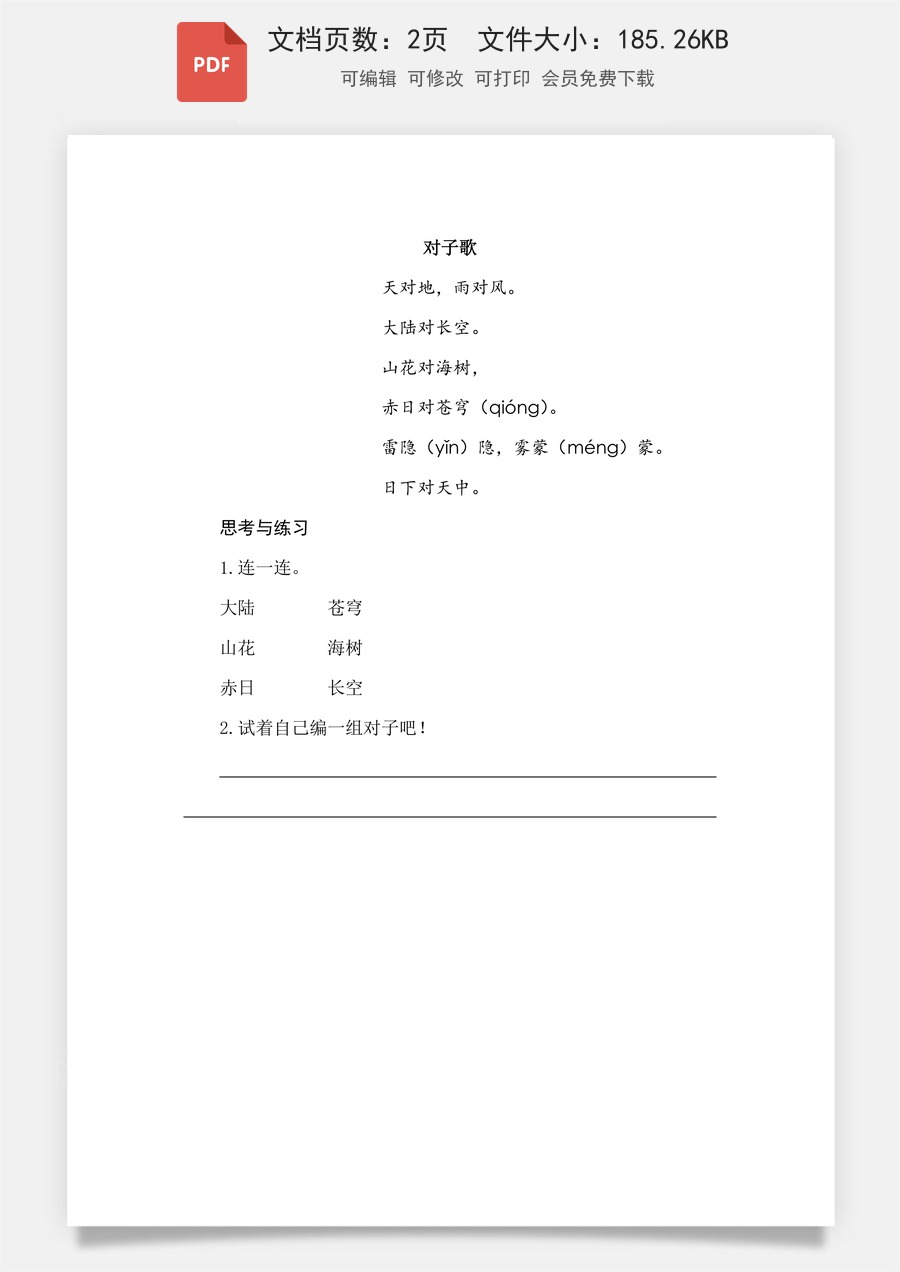 小学-语文-一年级上-识字5 对韵歌 类文阅读.pdf